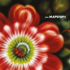 Тріо Маренич - Тріо Маренич /UA/  Limited Edition